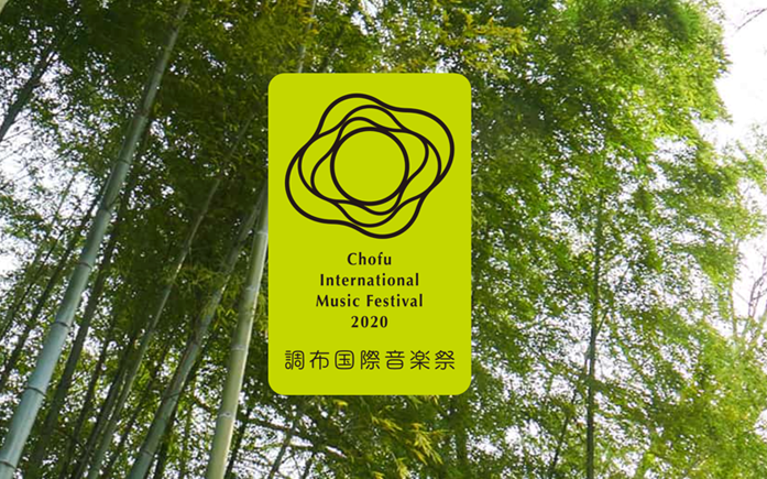 調布国際音楽祭2020