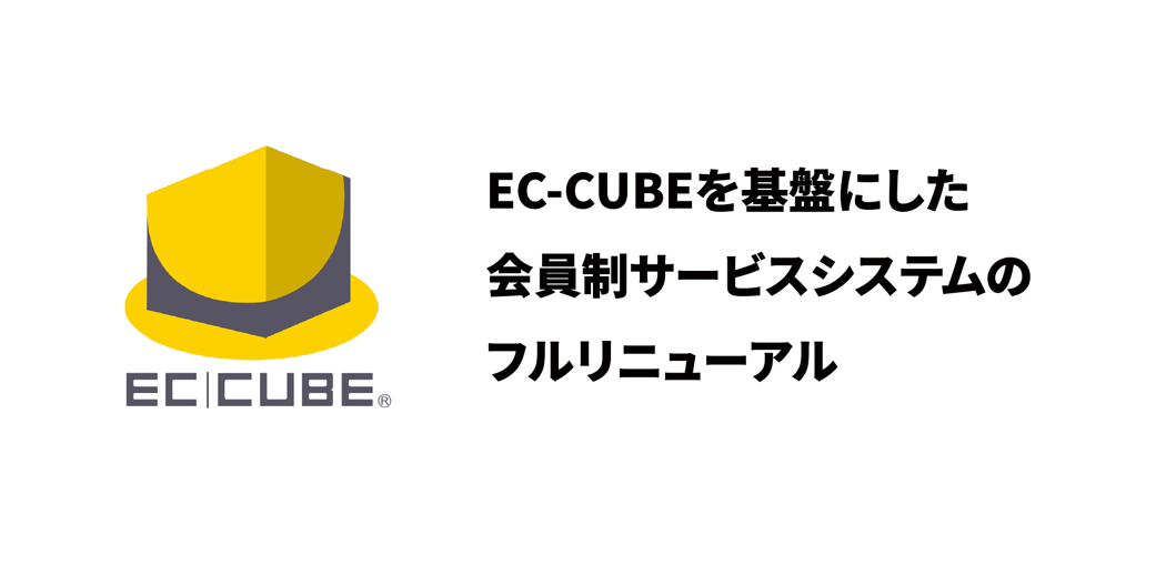 EC-CUBEを用いた会員サービス開発